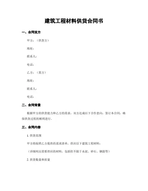 建筑工程材料供货合同书