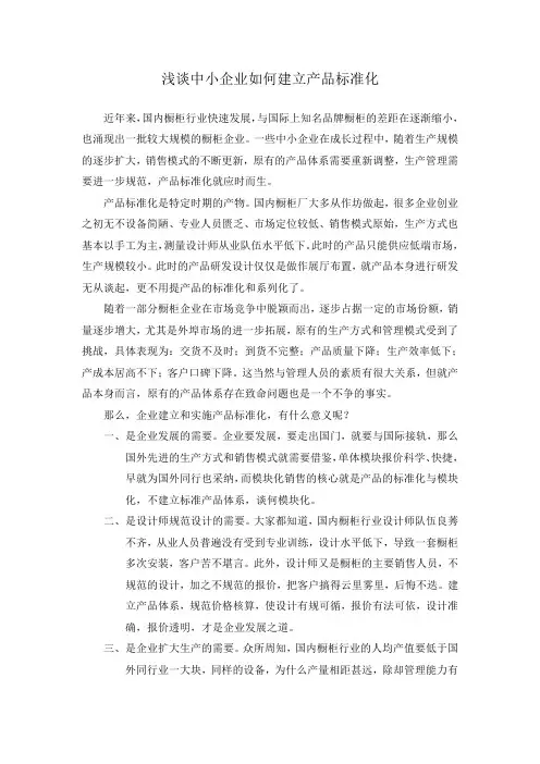 浅谈中小企业如何建立产品标准化