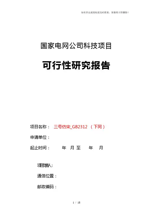 国家电网公司科技项目可行性研究报告模板