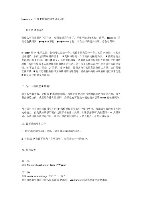 Loadrunner中的IP欺骗的设置以及误区