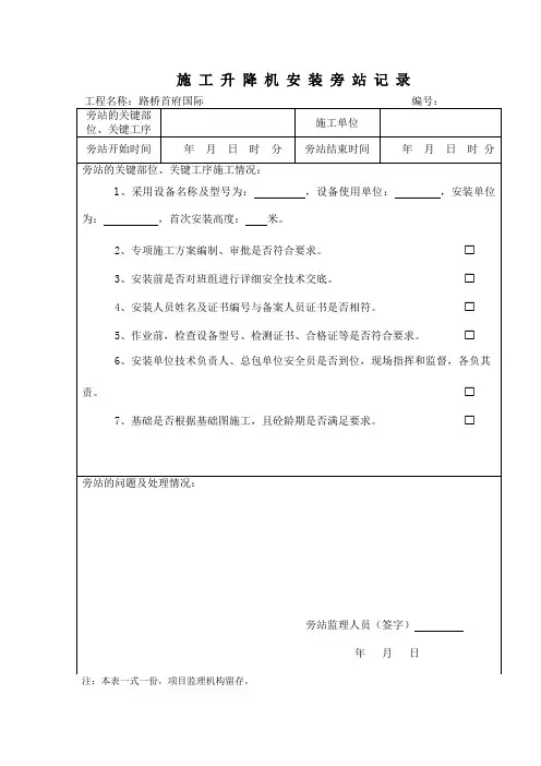 施工电梯旁站记录