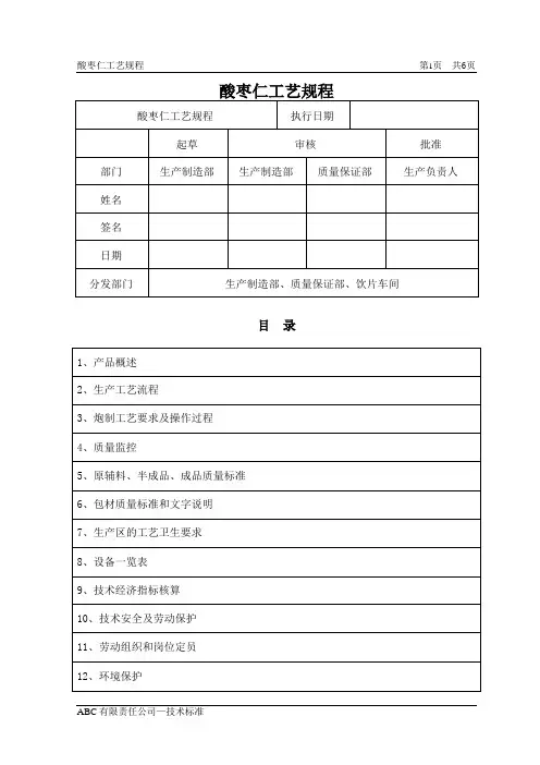 酸枣仁工艺规程