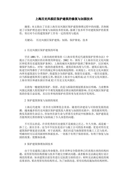 上海历史风貌区保护建筑的修复与加固技术