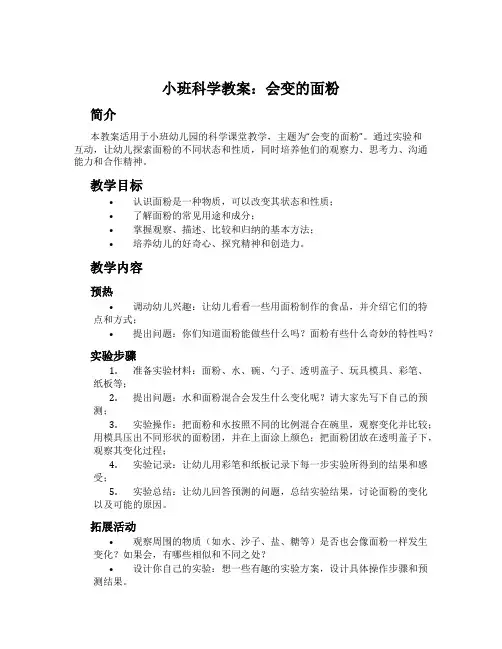 小班科学教案：会变的面粉