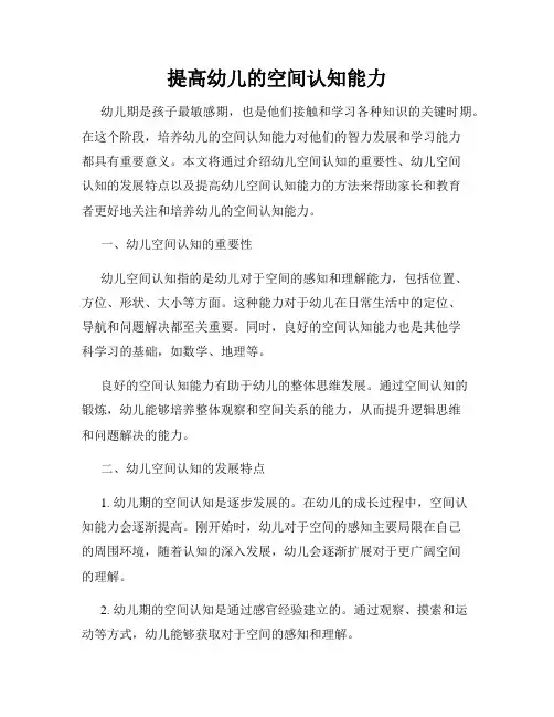 提高幼儿的空间认知能力