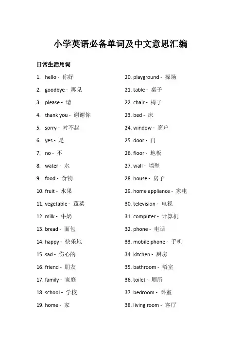 小学英语必备单词及中文意思汇编