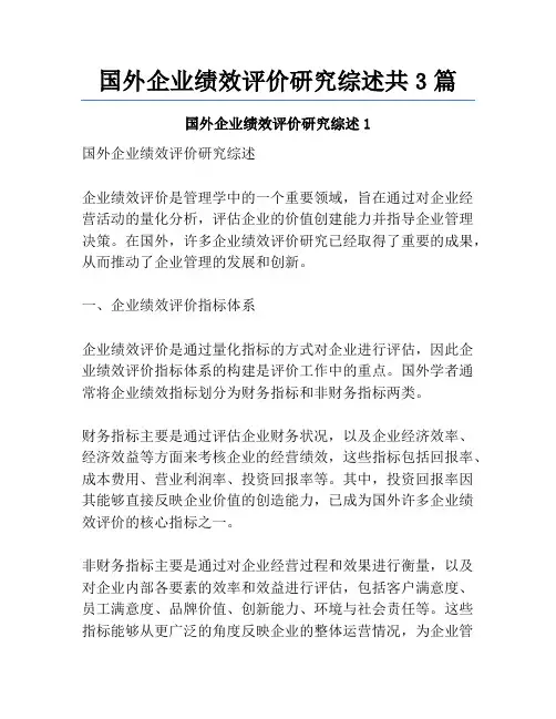 国外企业绩效评价研究综述共3篇