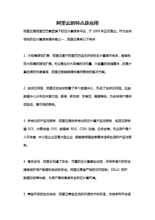 阿里云的特点及应用