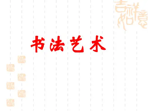书法讲座全套课件
