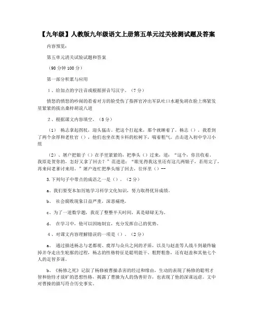 【九年级】人教版九年级语文上册第五单元过关检测试题及答案