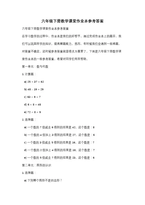 六年级下册数学课堂作业本参考答案