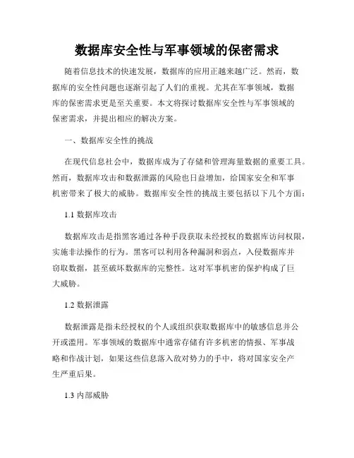 数据库安全性与军事领域的保密需求