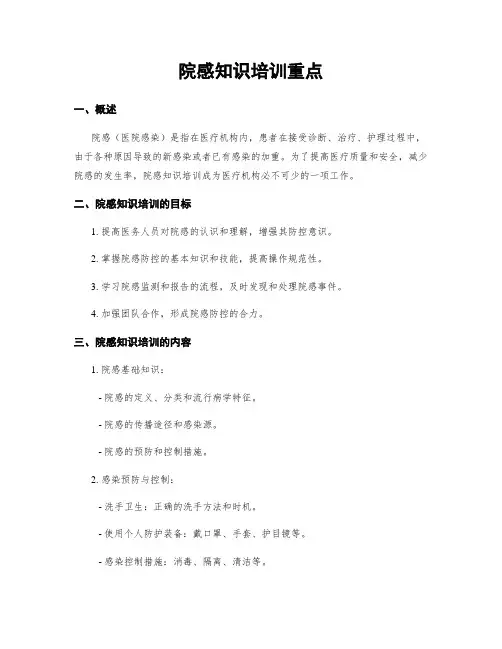 院感知识培训重点