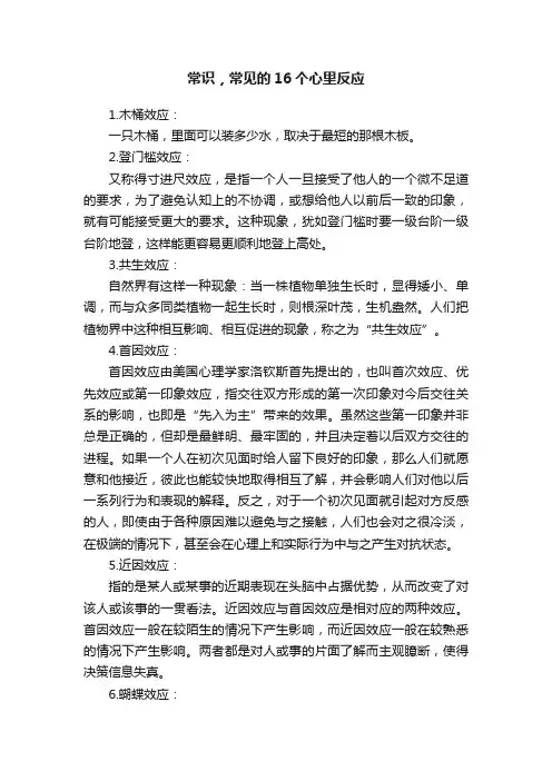 常识，常见的16个心里反应