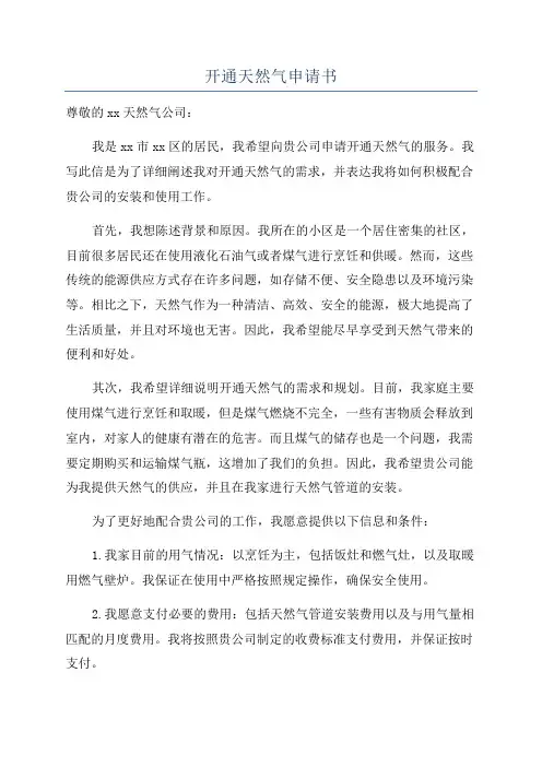 开通天然气申请书
