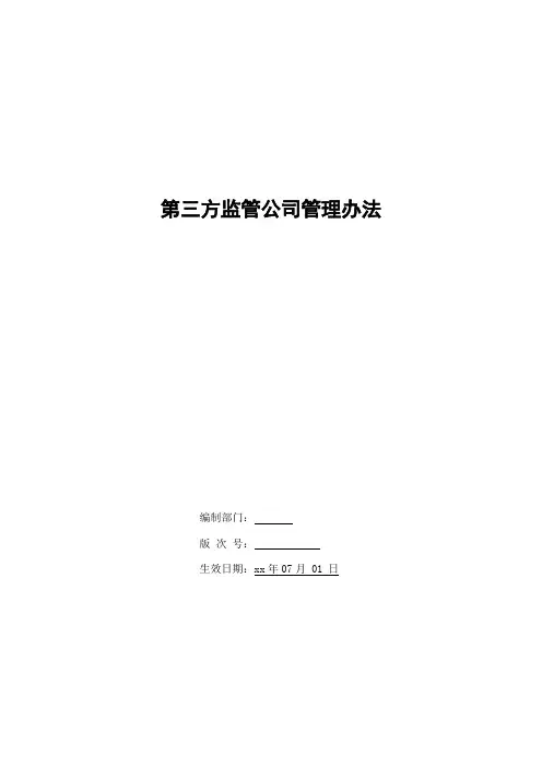 银行第三方监管公司管理办法模版
