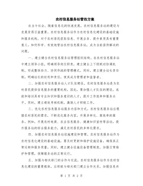 农村信息服务站管治方案