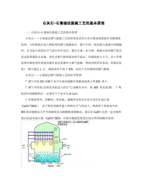 石灰石-石膏湿法脱硫工艺的基本原理