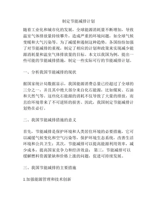 制定节能减排计划