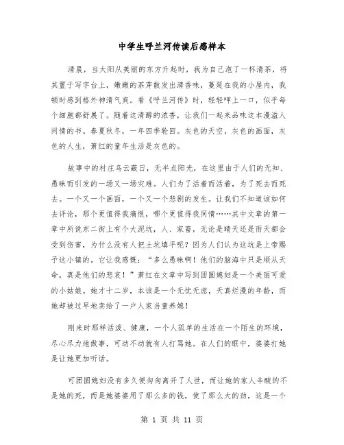 中学生呼兰河传读后感样本（六篇）
