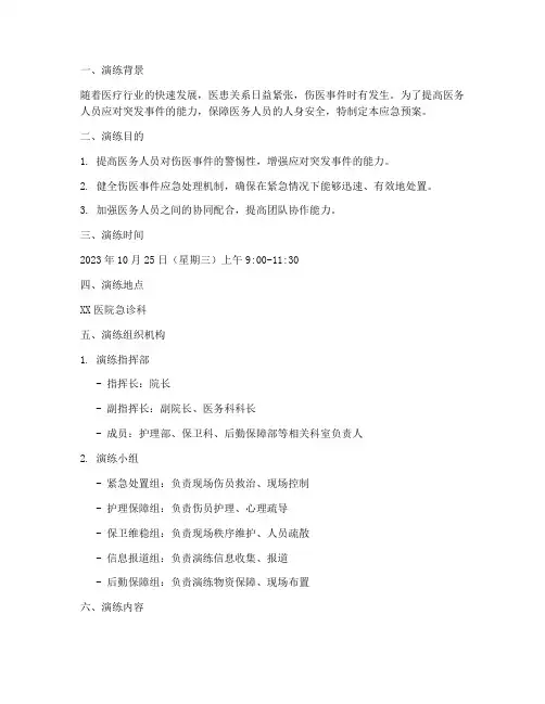 伤医应急预案演练