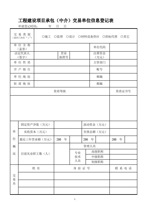工程建设项目承包(中介)交易单位信息登记表