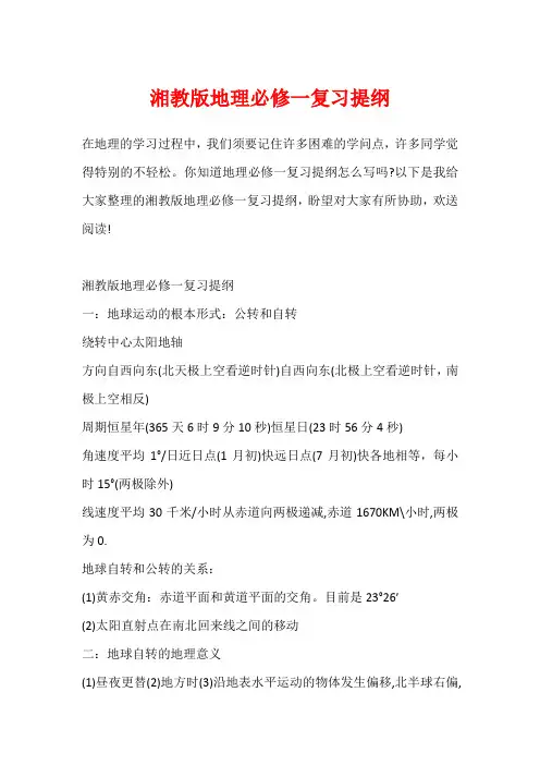 湘教版地理必修一复习提纲