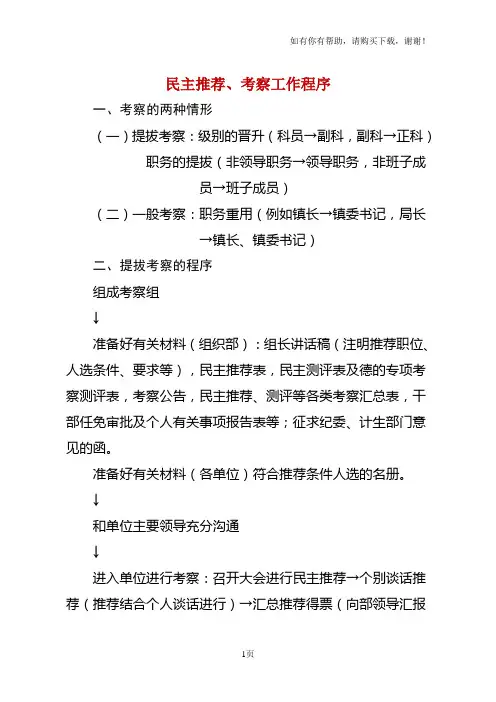 干部民主推荐、考察程序