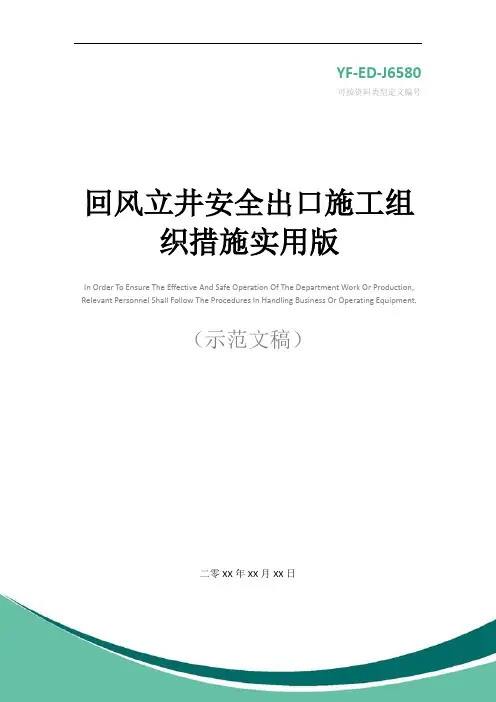 回风立井安全出口施工组织措施实用版