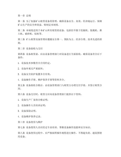 矿山租赁设备管理制度