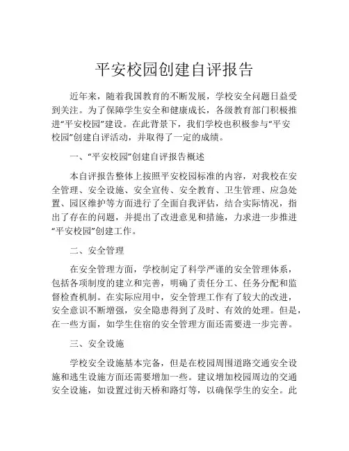 平安校园创建自评报告
