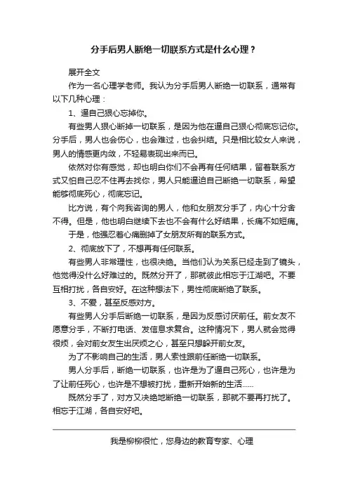 分手后男人断绝一切联系方式是什么心理？