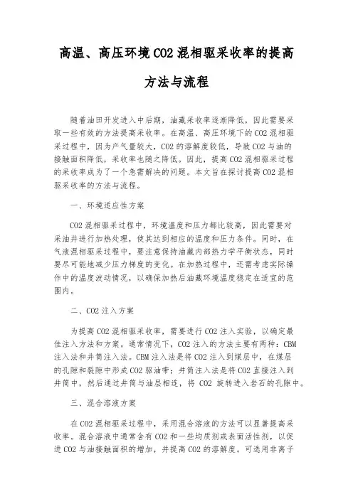 高温、高压环境CO2混相驱采收率的提高方法与流程