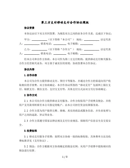 第三方支付移动支付合作协议模版