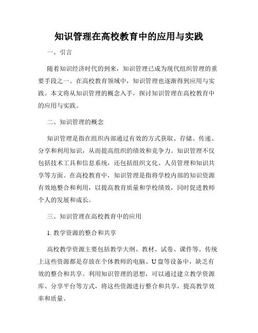 知识管理在高校教育中的应用与实践