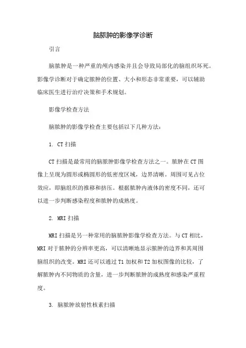 脑脓肿的影像学诊断