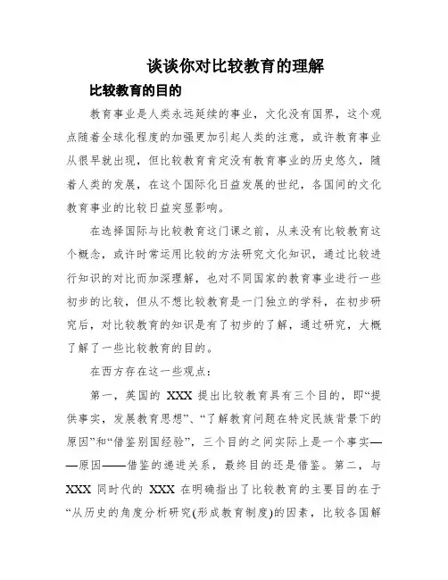 谈谈你对比较教育的理解