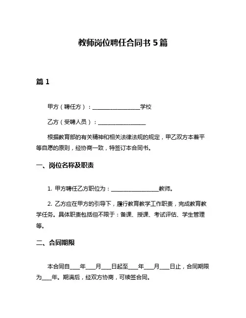 教师岗位聘任合同书5篇