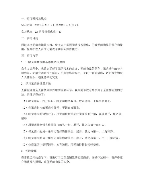 铺无菌盘实习报告
