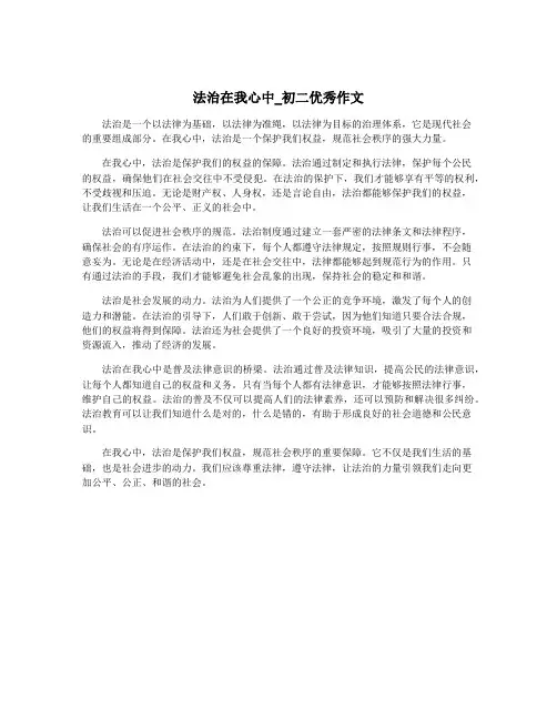 法治在我心中_初二优秀作文