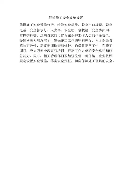 隧道施工安全设施设置