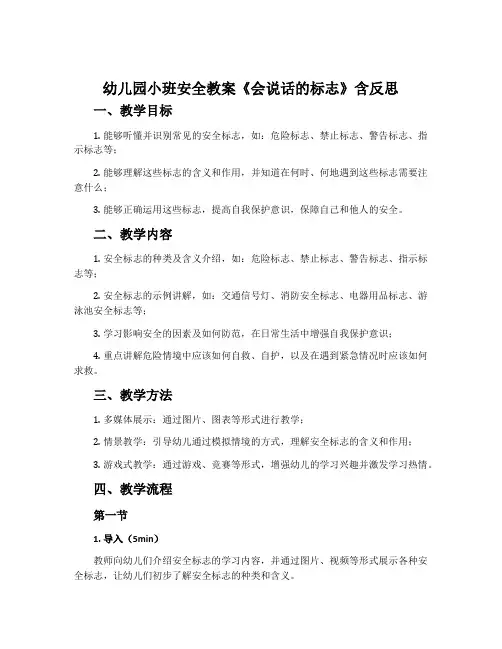 幼儿园小班安全教案《会说话的标志》含反思