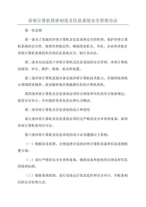 涉密计算机保密制度及信息系统安全管理办法
