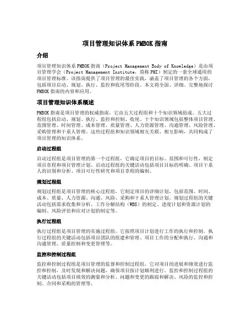 项目管理知识体系pmbok指南