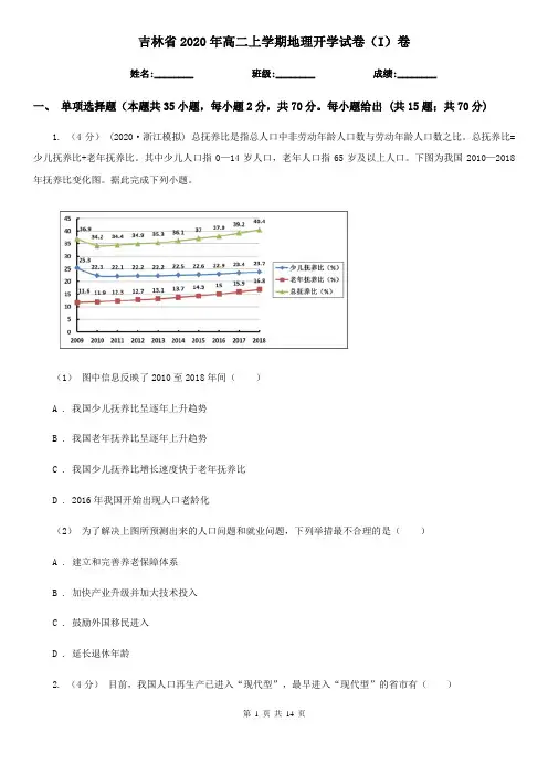 吉林省2020年高二上学期地理开学试卷(I)卷(新版)