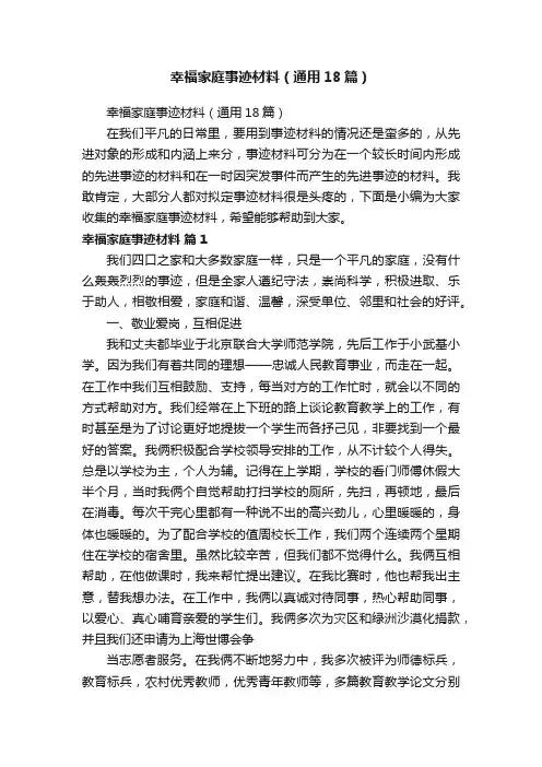 幸福家庭事迹材料（通用18篇）