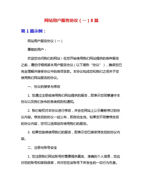 网站用户服务协议(一)8篇