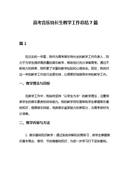 高考音乐特长生教学工作总结7篇