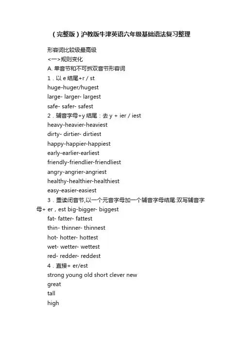（完整版）沪教版牛津英语六年级基础语法复习整理
