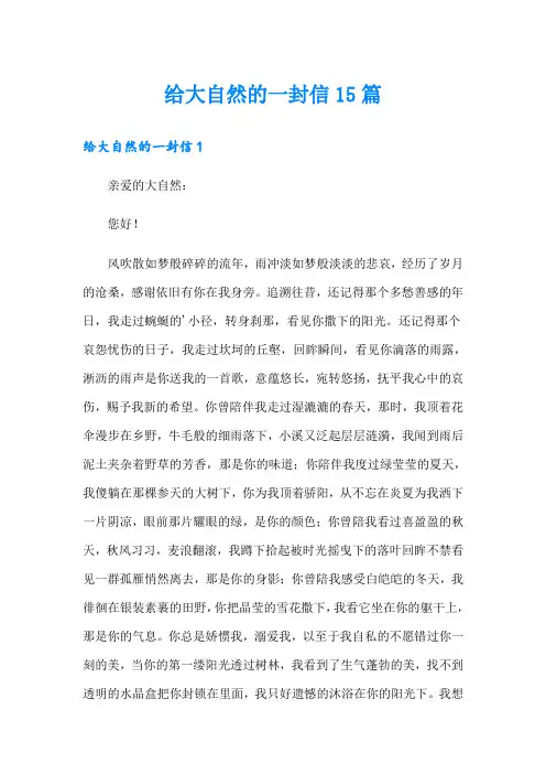 给大自然的一封信15篇